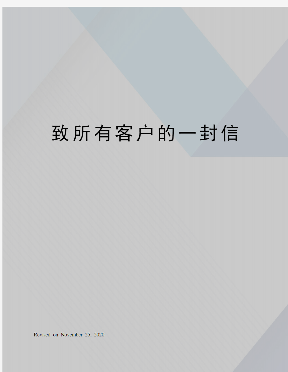 致所有客户的一封信