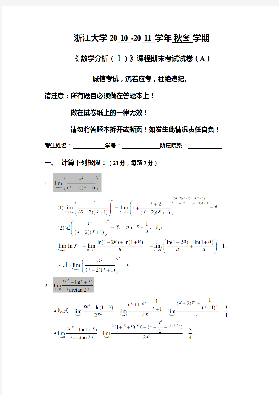 浙江大学2010-2011数学分析(1)(baidu-答案)