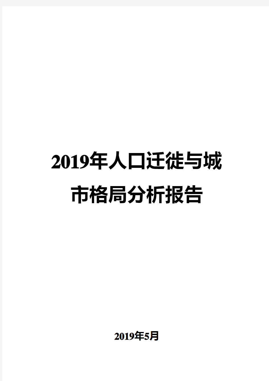 2019年人口迁徙与城市格局分析报告