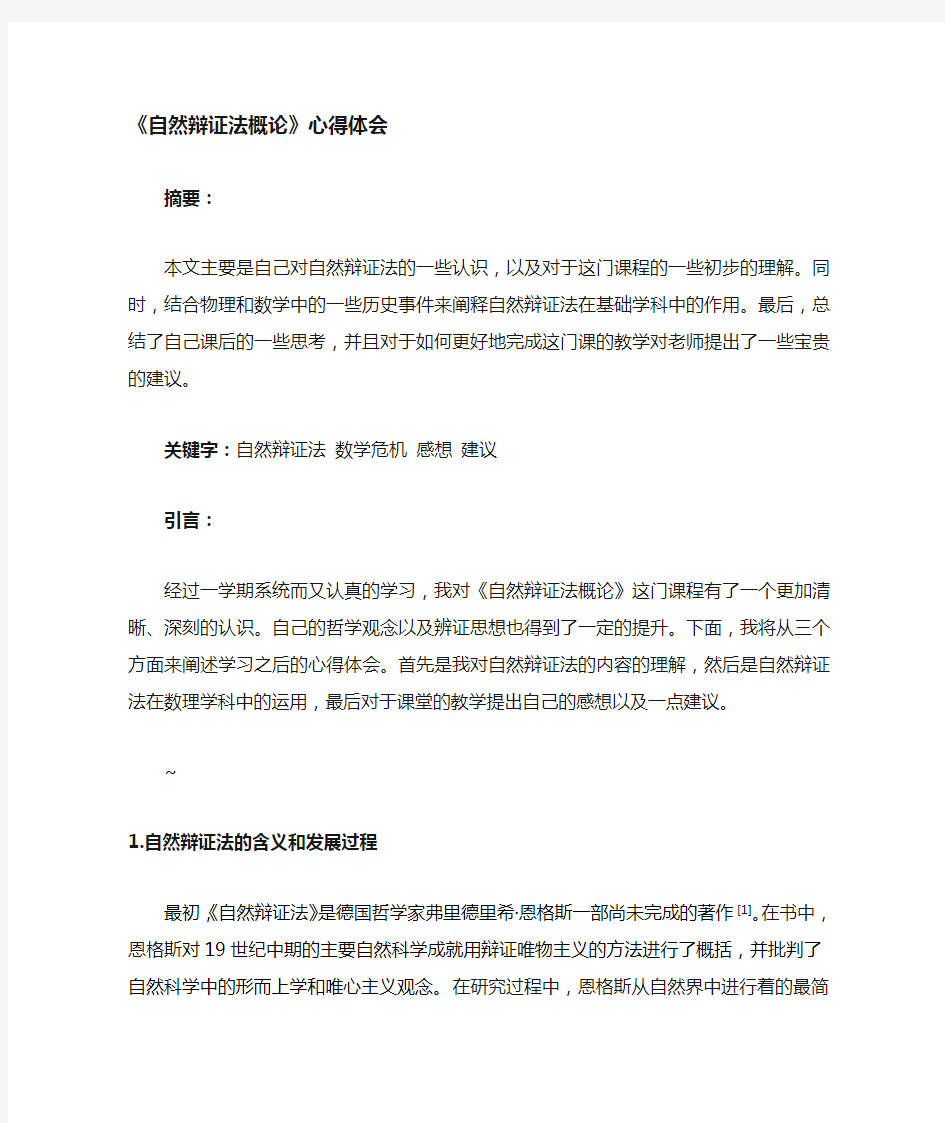 自然辩证法心得体会