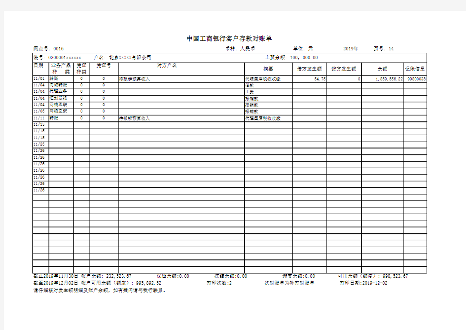 中国工商银行客户存款对账单 完美版