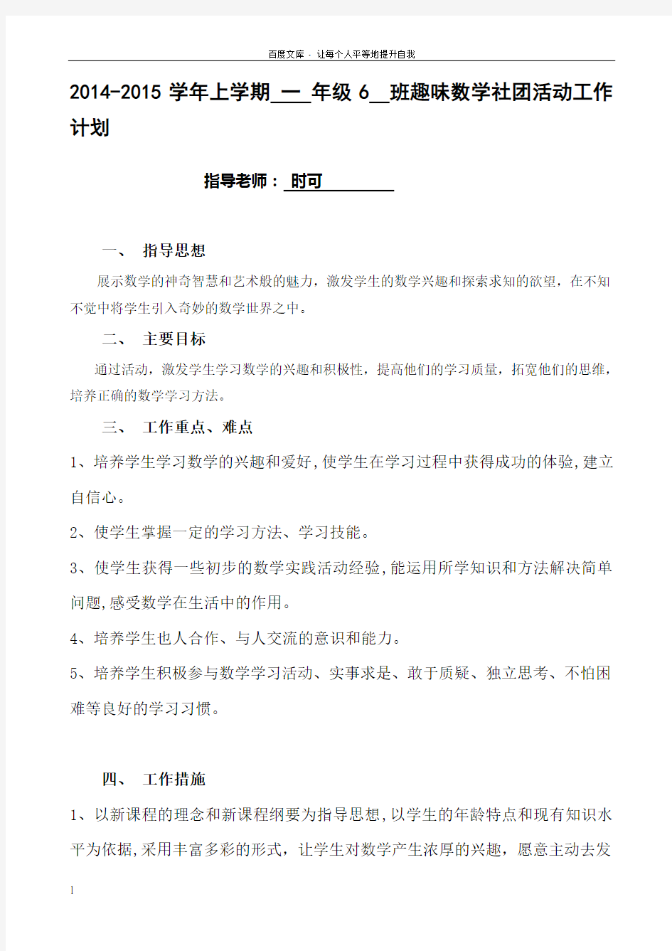 一年级_趣味数学社团活动工作计划副本