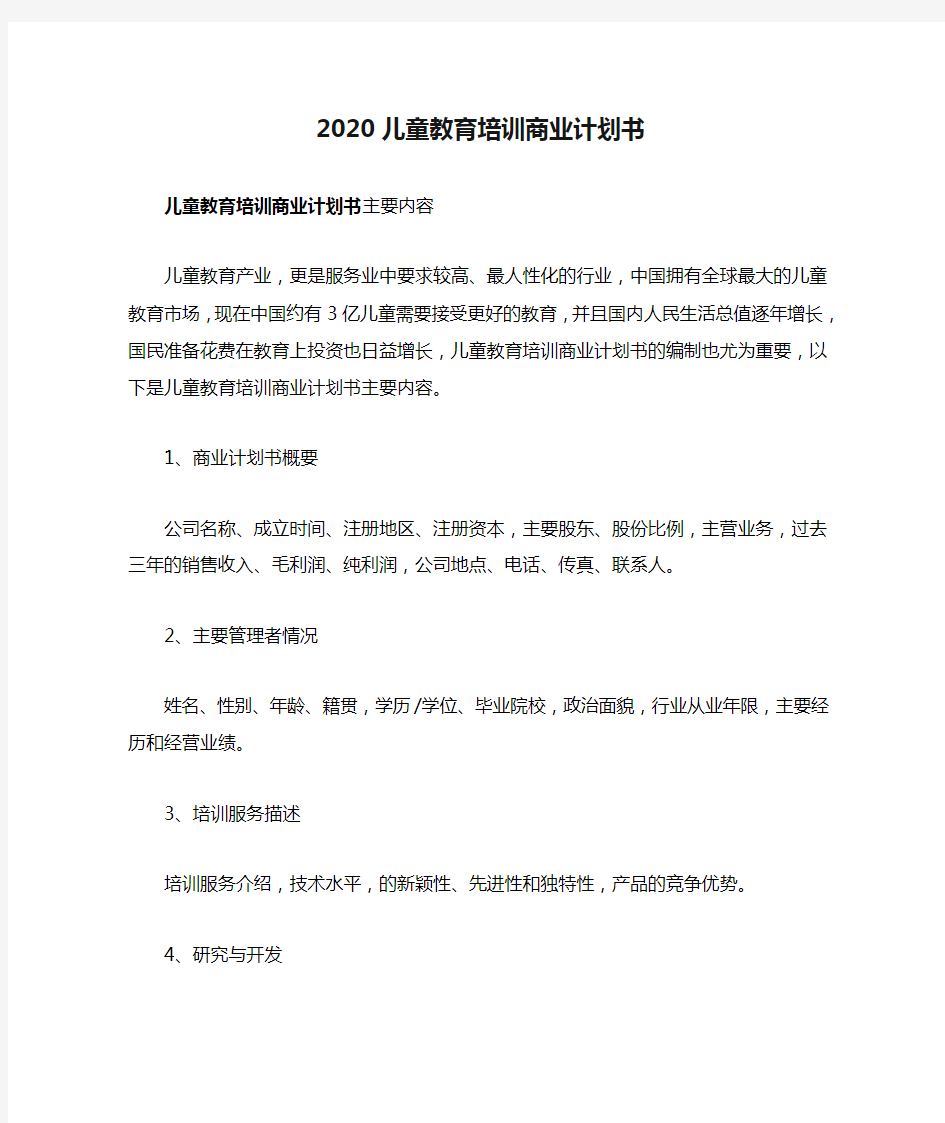 2020儿童教育培训商业计划书