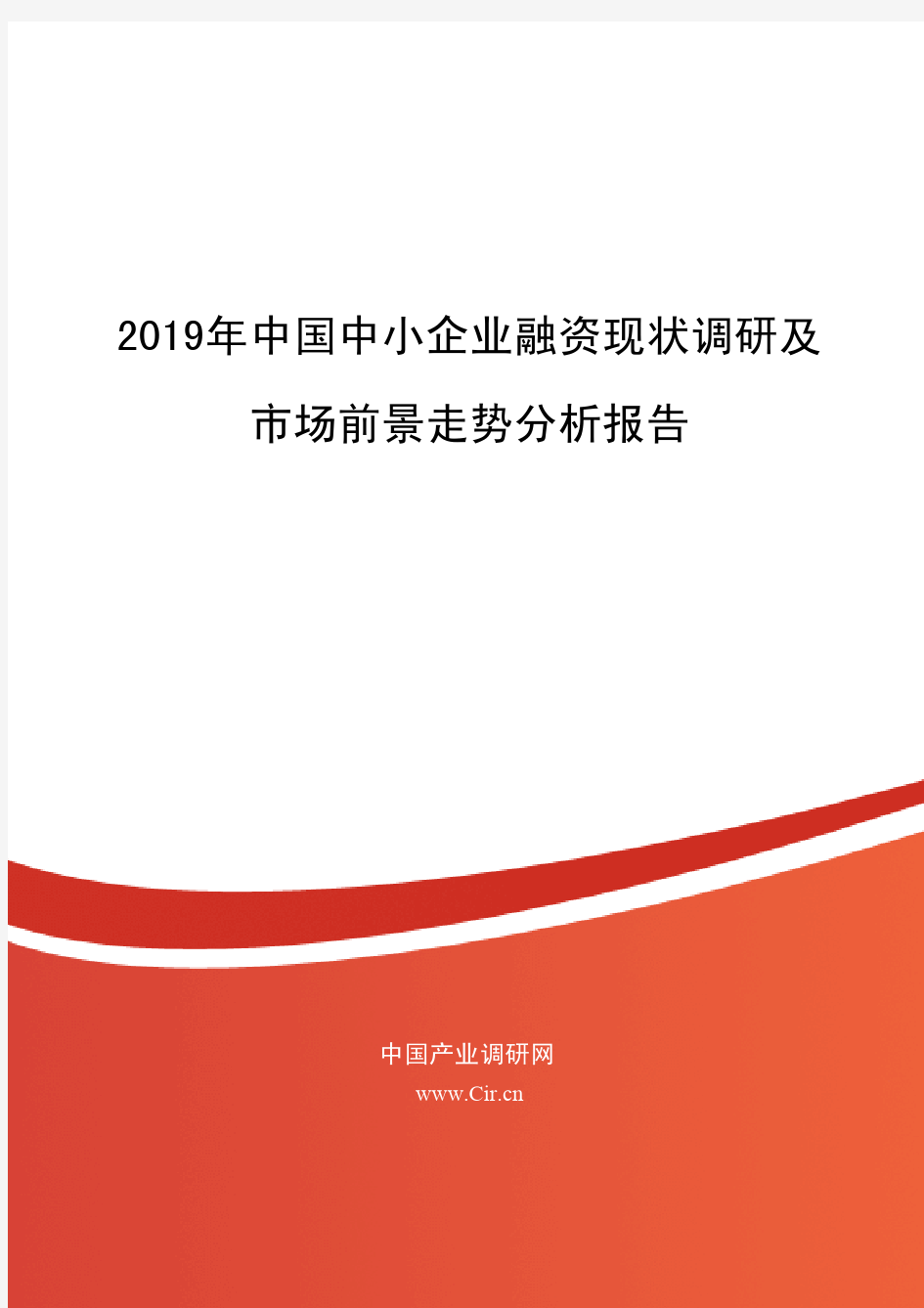 2019年中国中小企业融资现状调研及