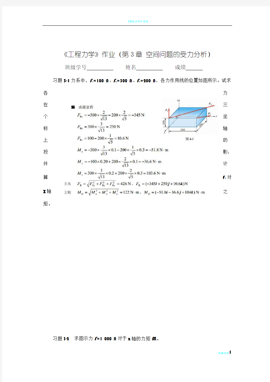 工程力学作业(4答案)