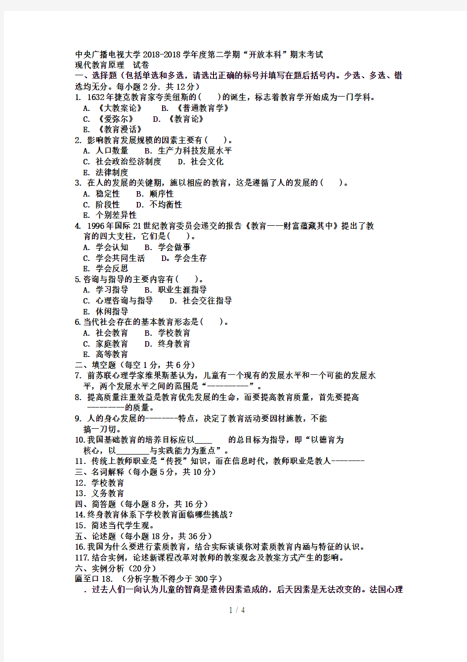 电大本科小学教育《现代教育原理》试题及答案1好