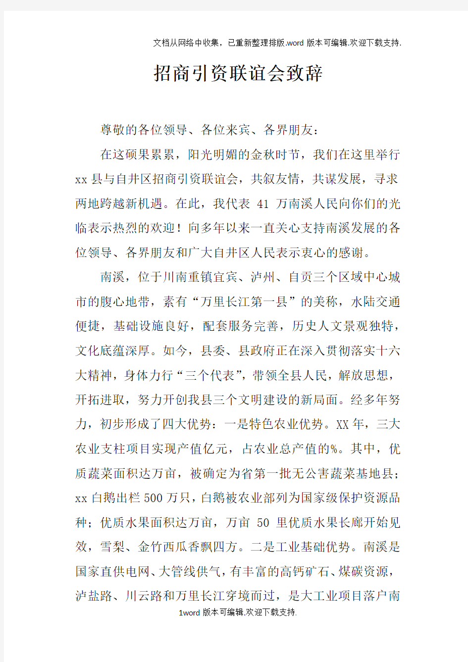 招商引资联谊会致辞doc