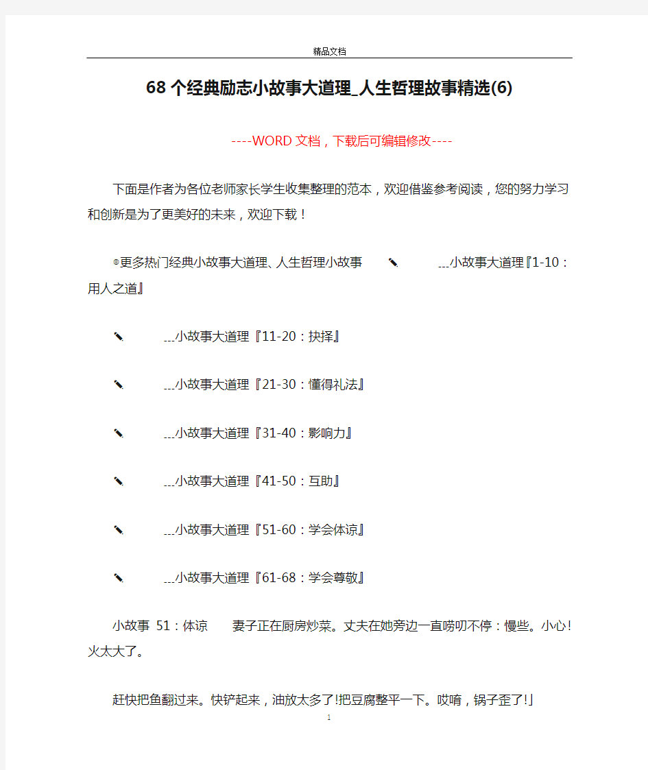 68个经典励志小故事大道理_人生哲理故事精选(6)