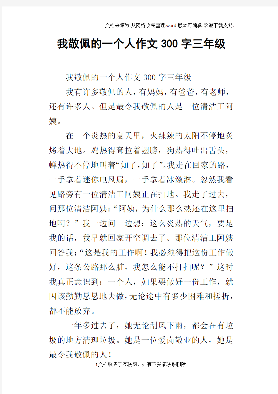 我敬佩的一个人作文300字三年级