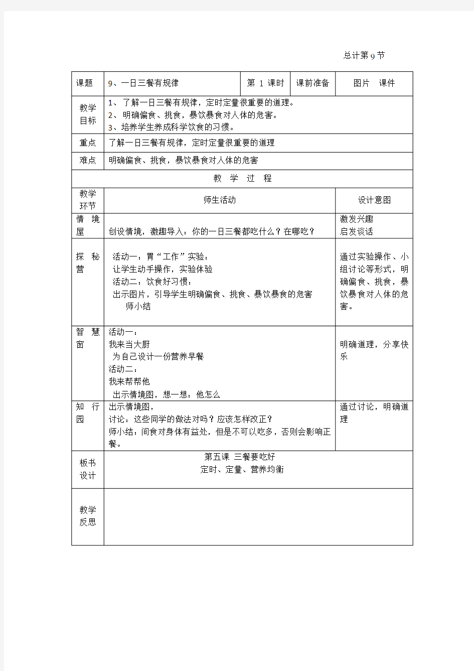 2年地方上教案10-49、一日三餐有规律