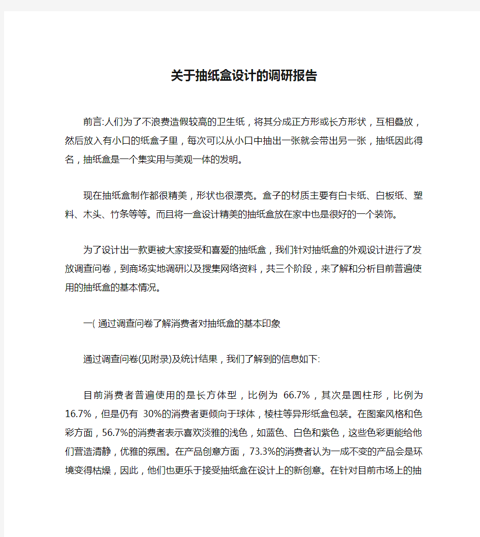 关于抽纸盒设计的调研报告