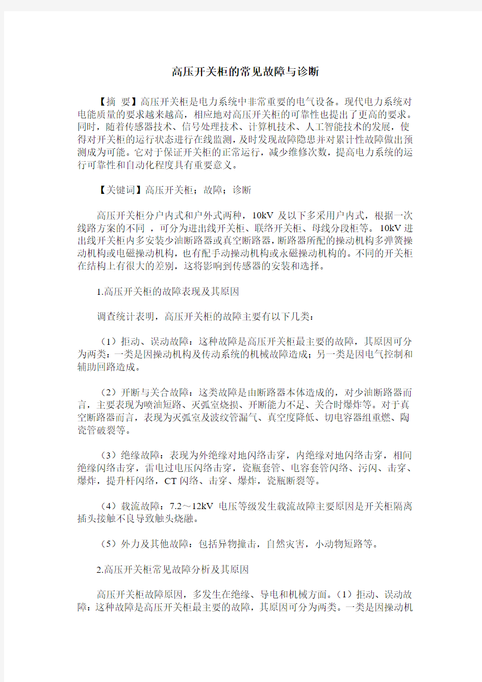 高压开关柜的常见故障与诊断