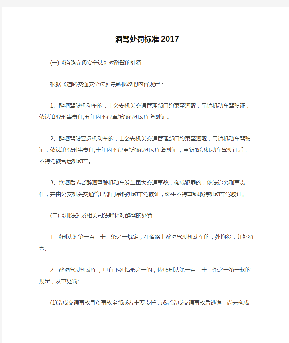 酒驾处罚标准2017