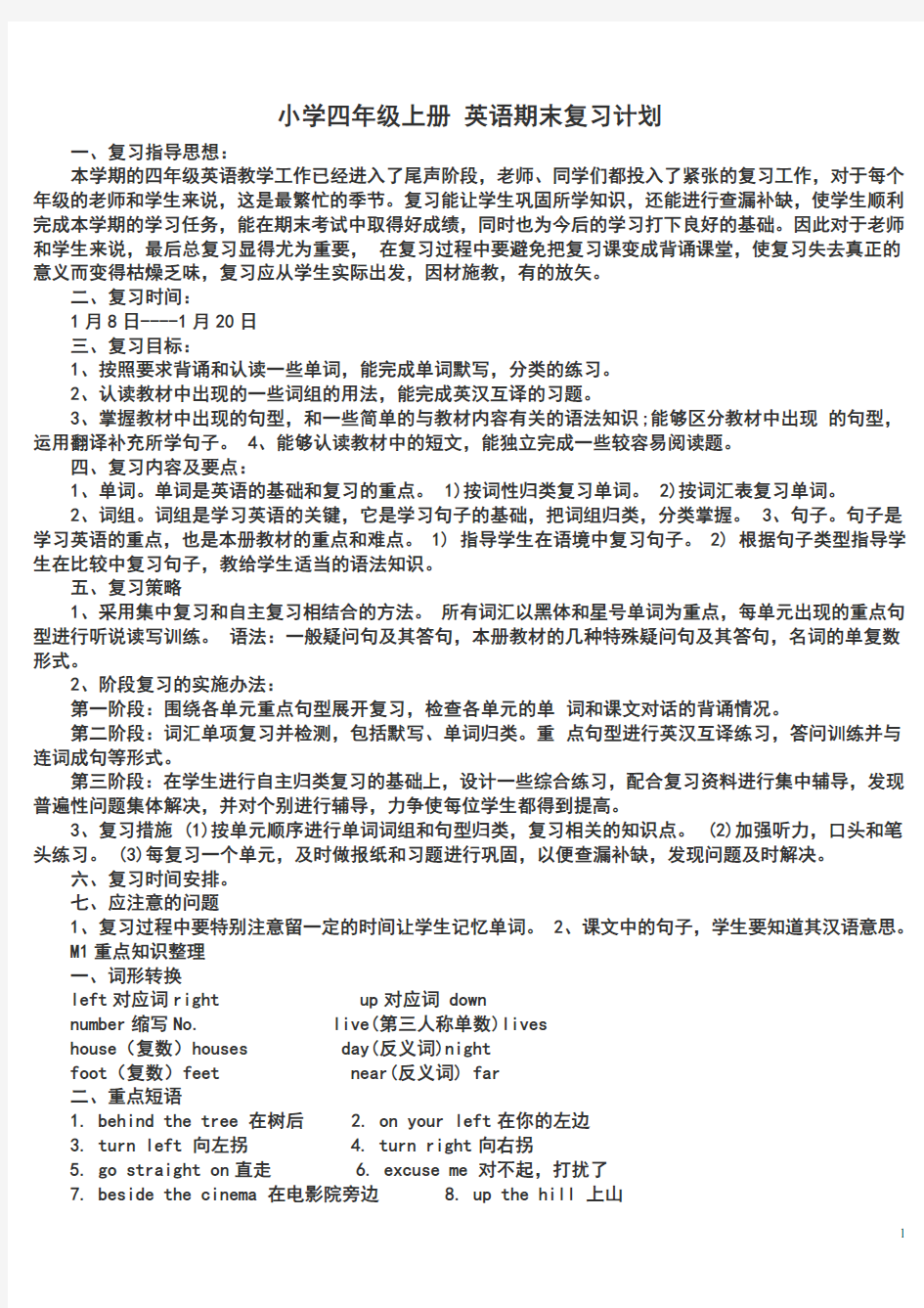 新标准外研版四年级英语上册复习计划加模块重点知识梳理加备课