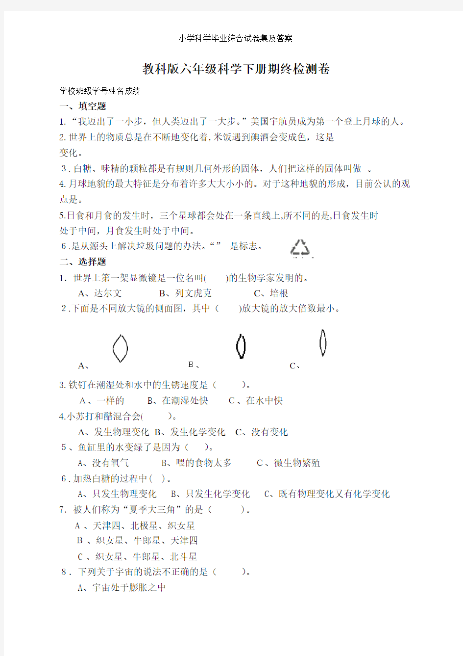 小学科学毕业综合试卷集及答案