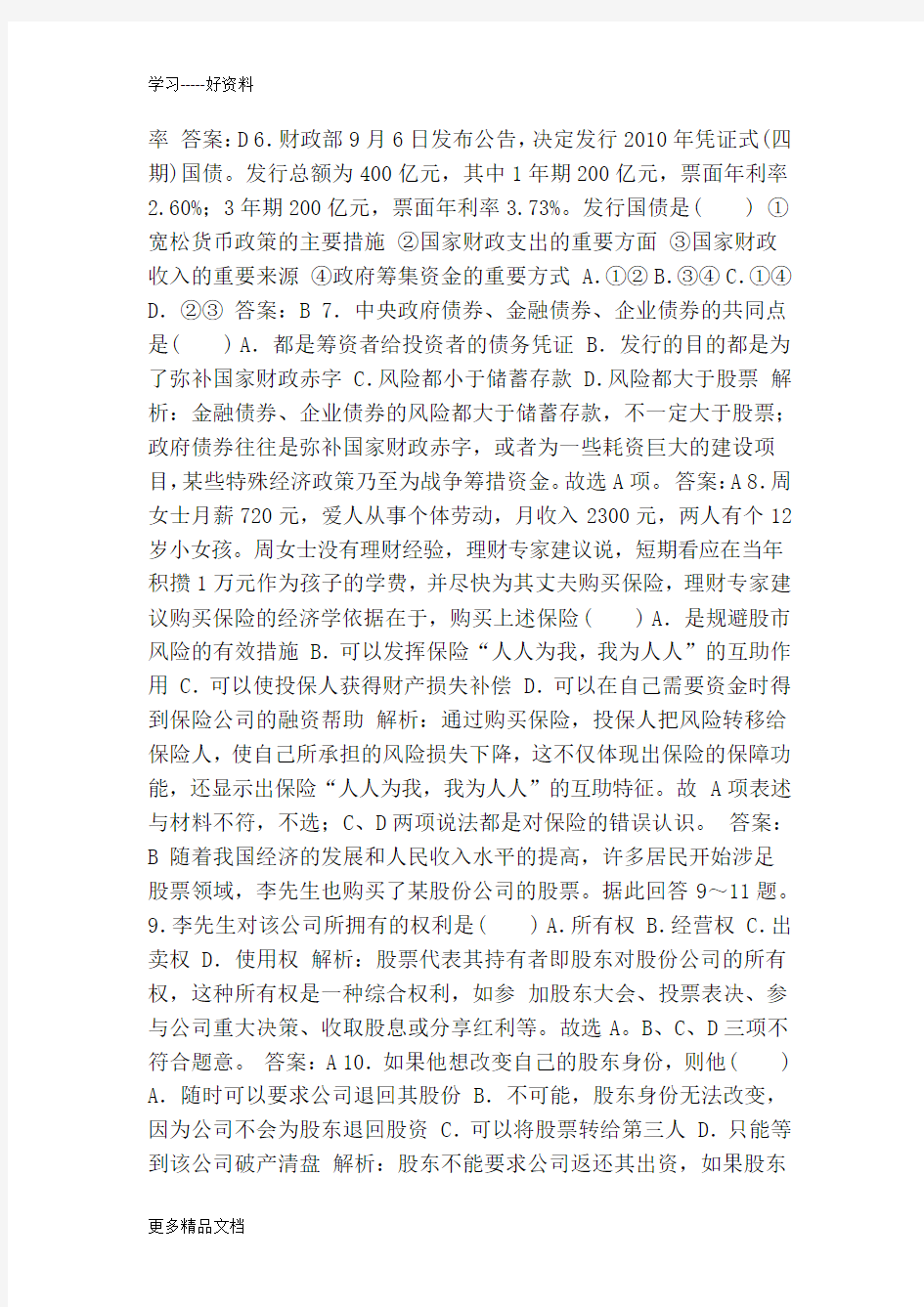 投资理财的选择测试题(含答案)教学提纲