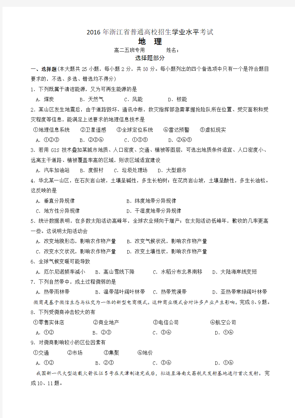 2016年浙江省地理学考选考试题及答案Word版