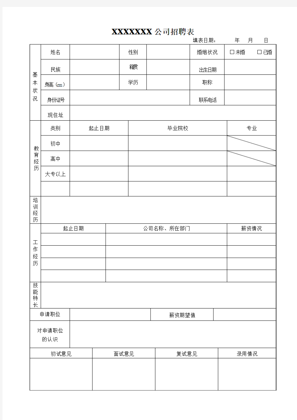 公司招聘表格