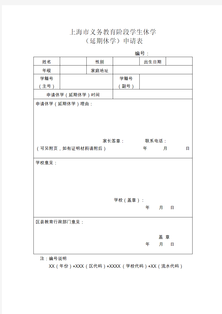 上海市义务教育阶段学生休学申请表