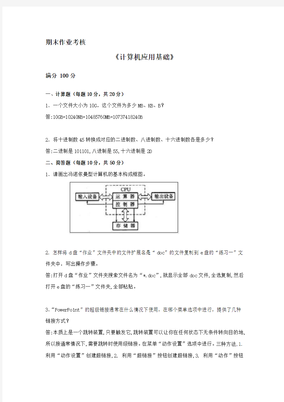 2018年秋季《计算机应用基础》期末考核