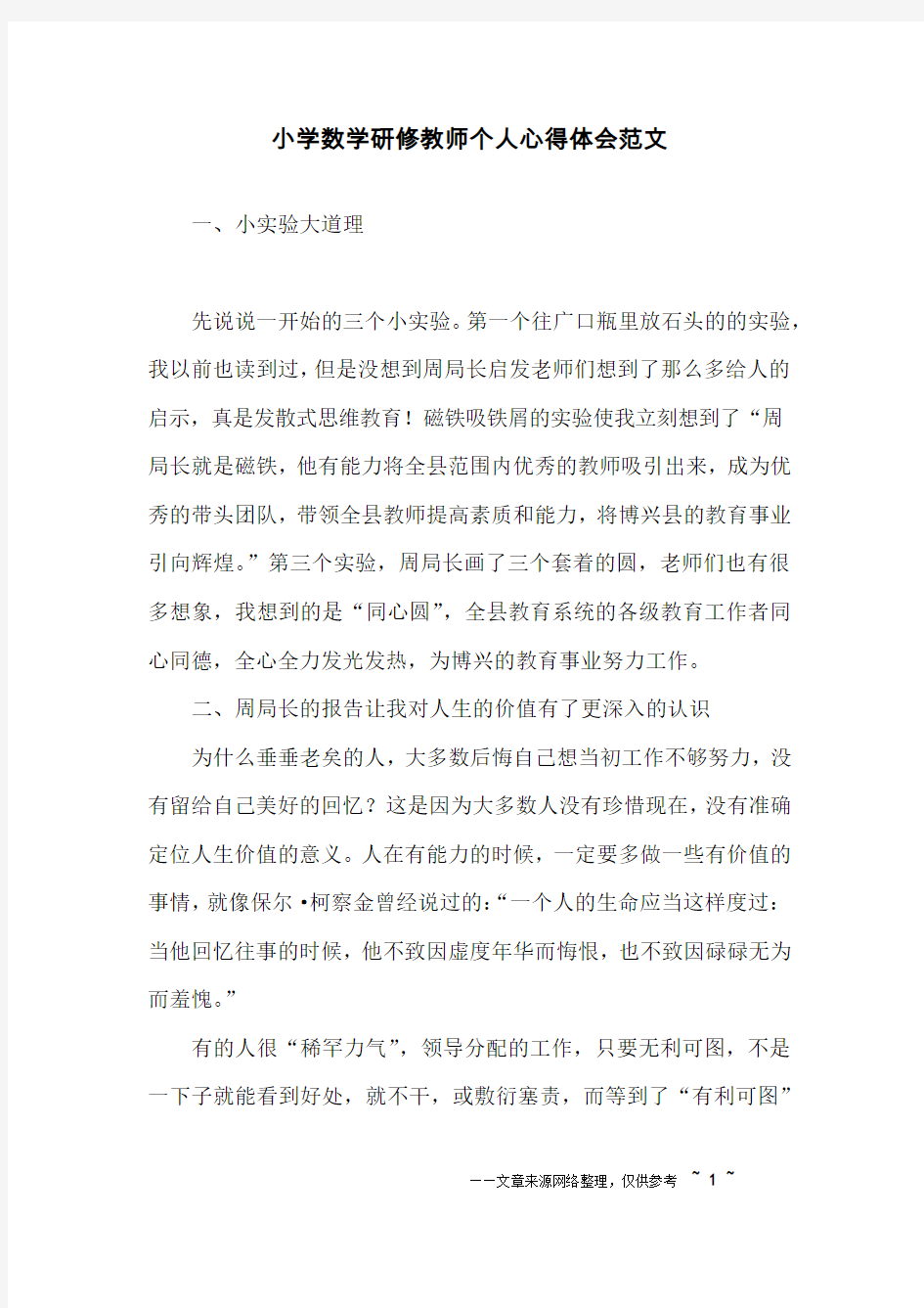 小学数学研修教师个人心得体会范文