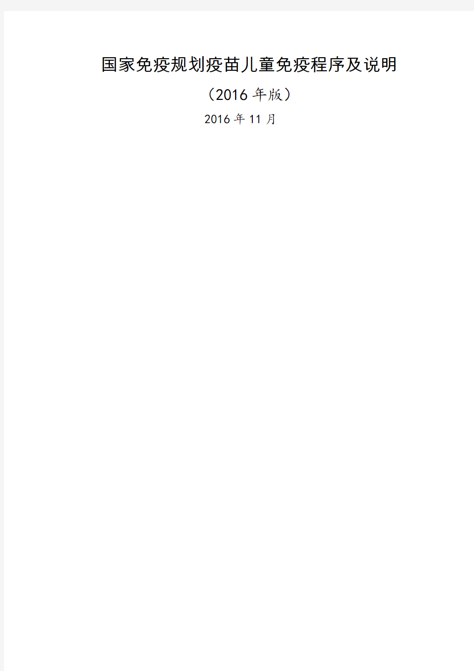 国家免疫规划疫苗儿童免疫程序及说明版