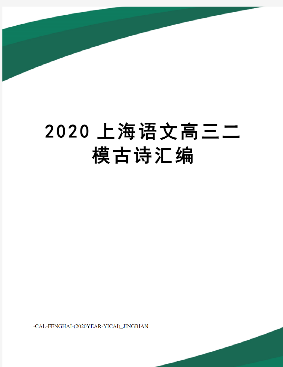 2020上海语文高三二模古诗汇编