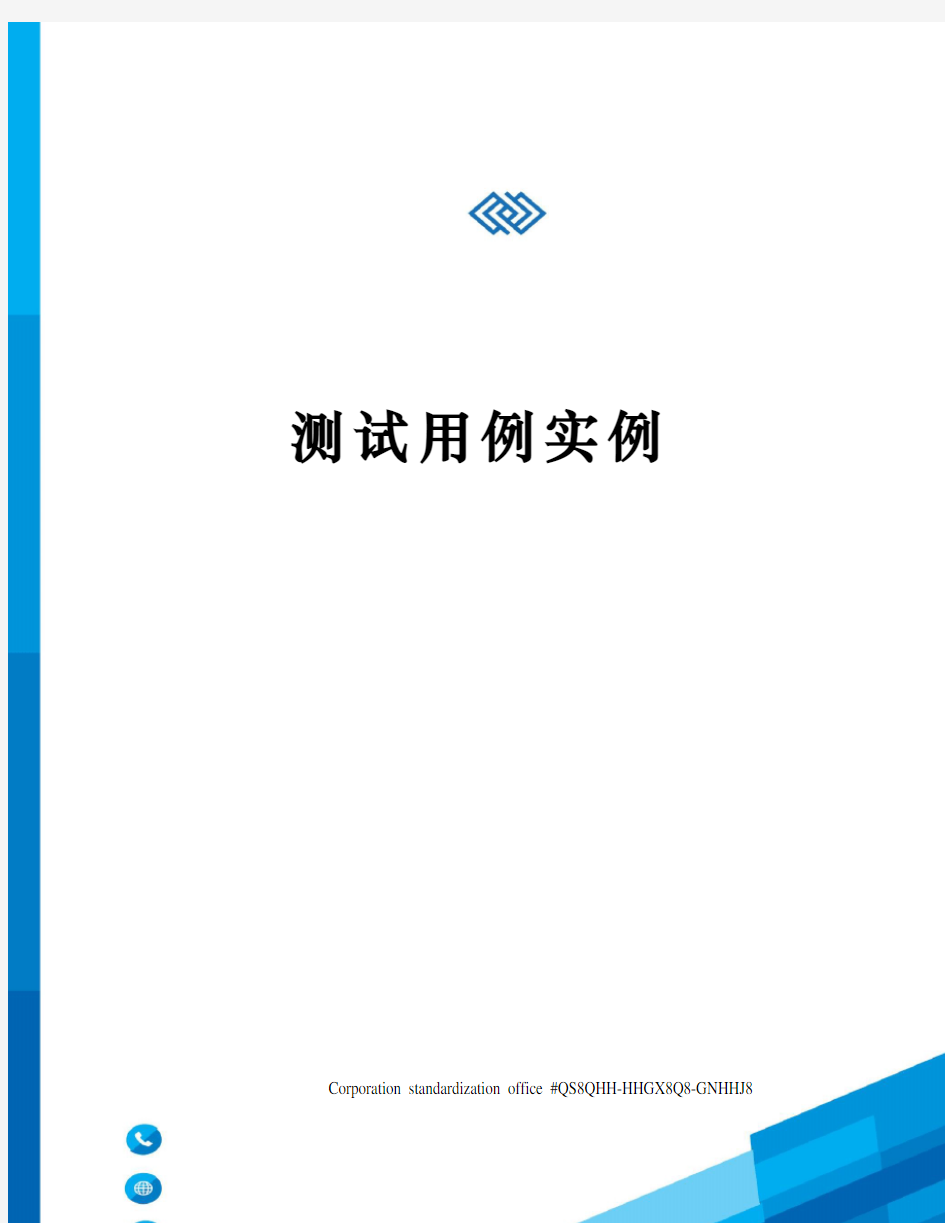 测试用例实例