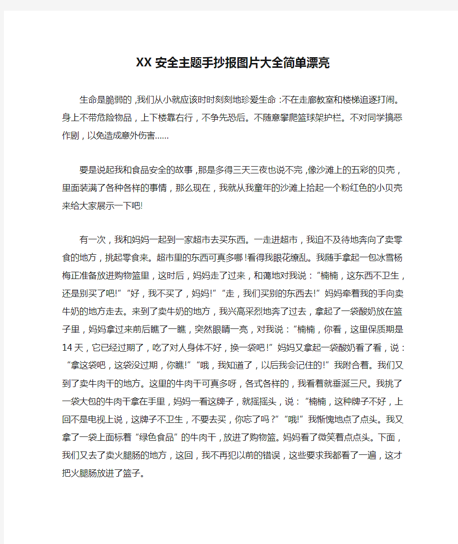 XX安全主题手抄报图片大全简单漂亮