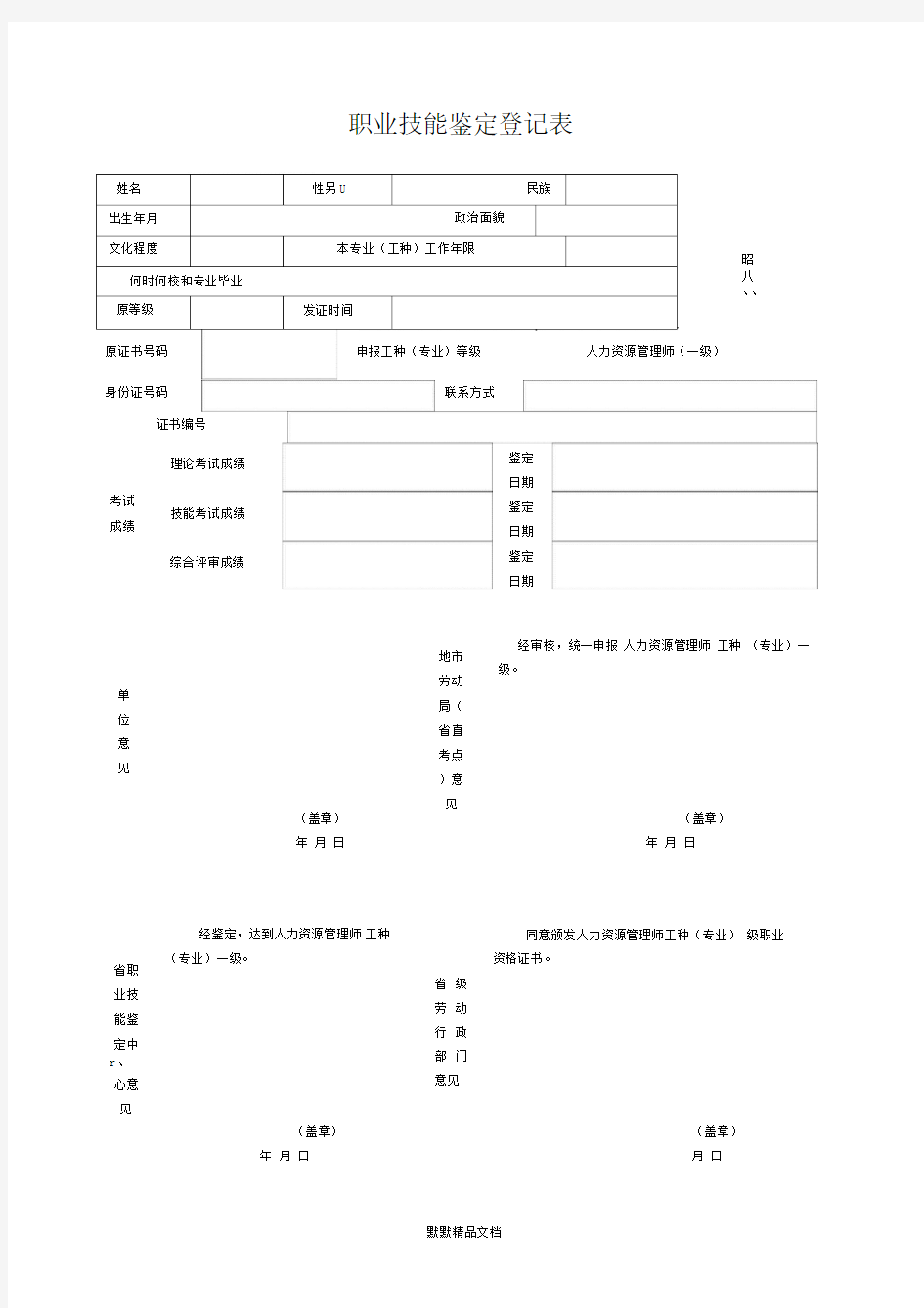 职业技能鉴定登记表