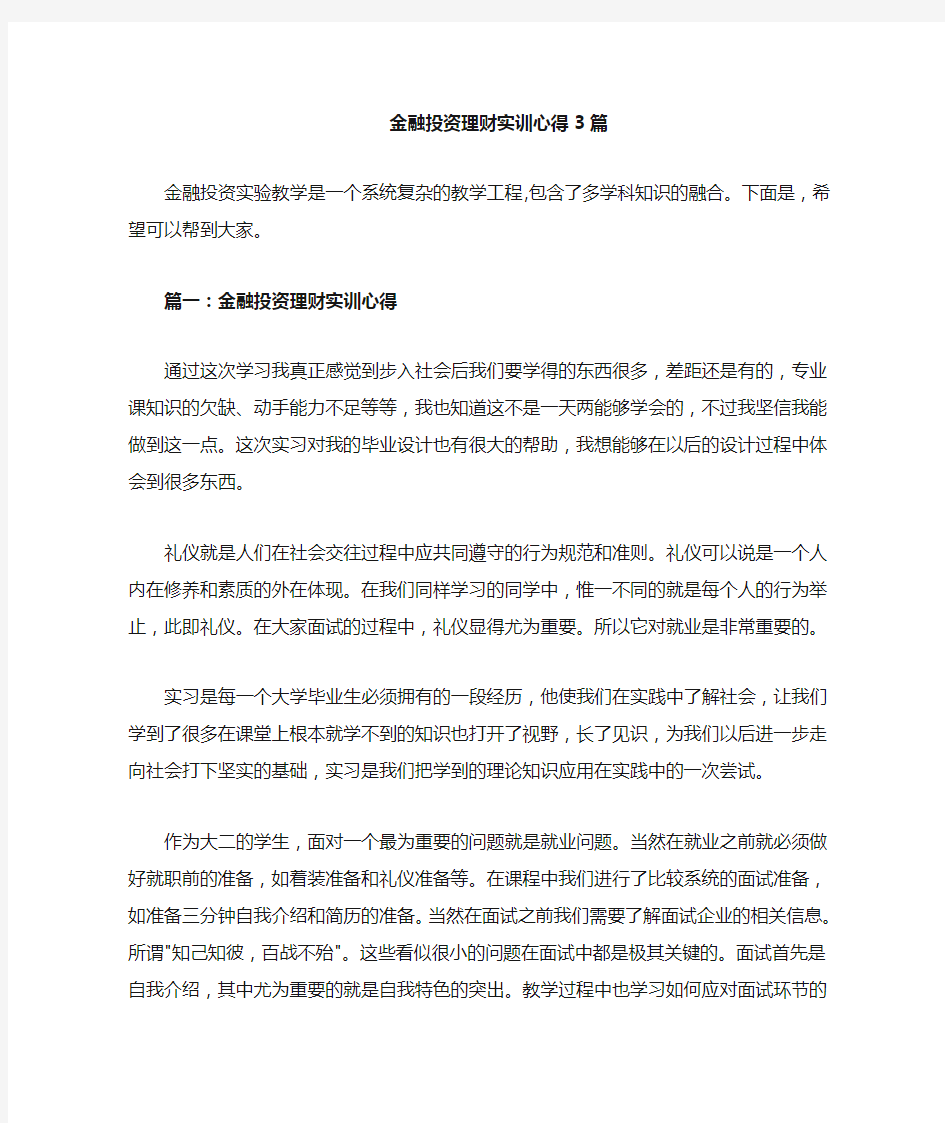 金融投资理财实训心得 篇 