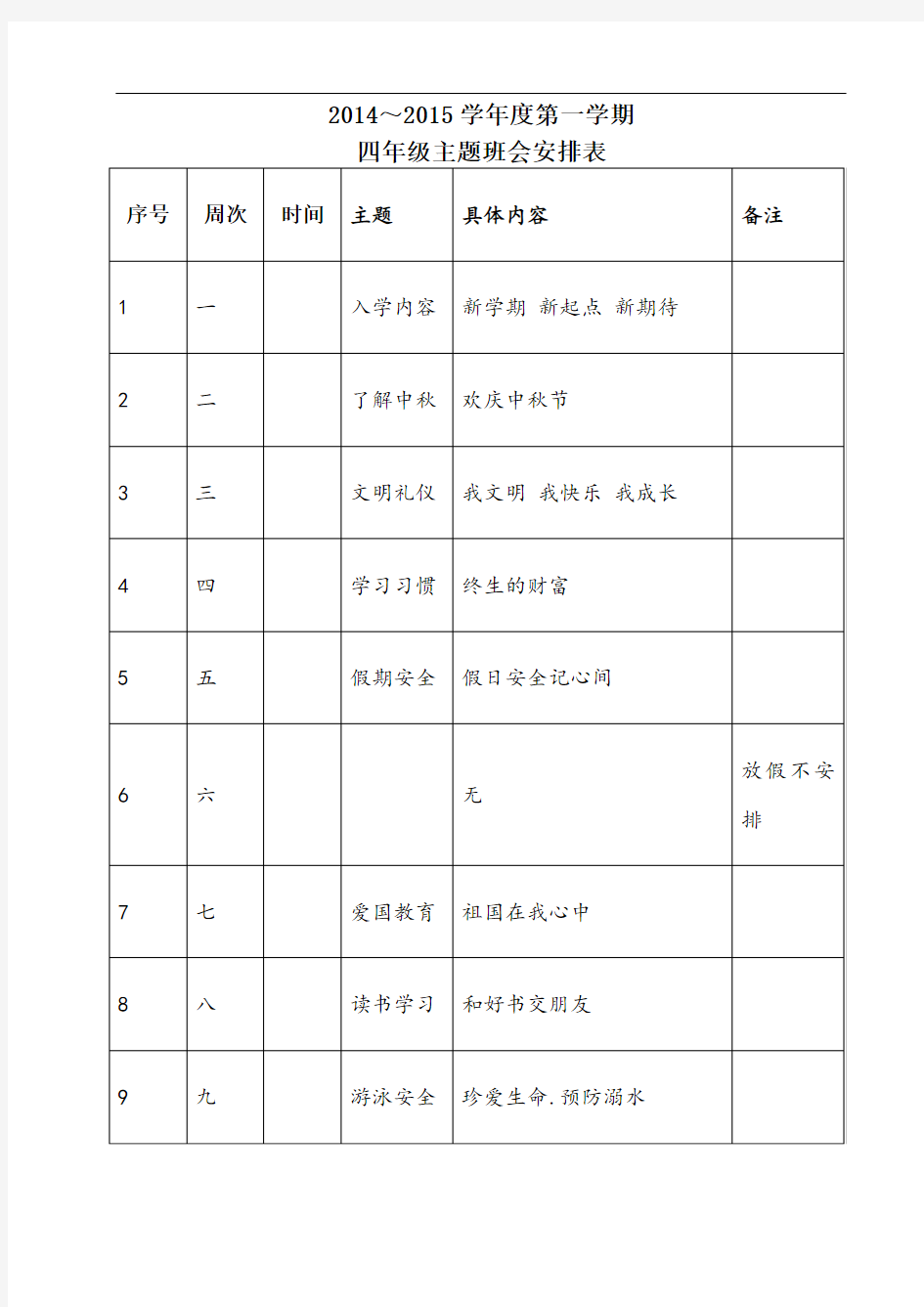 四年级主题班会安排表(完整版)