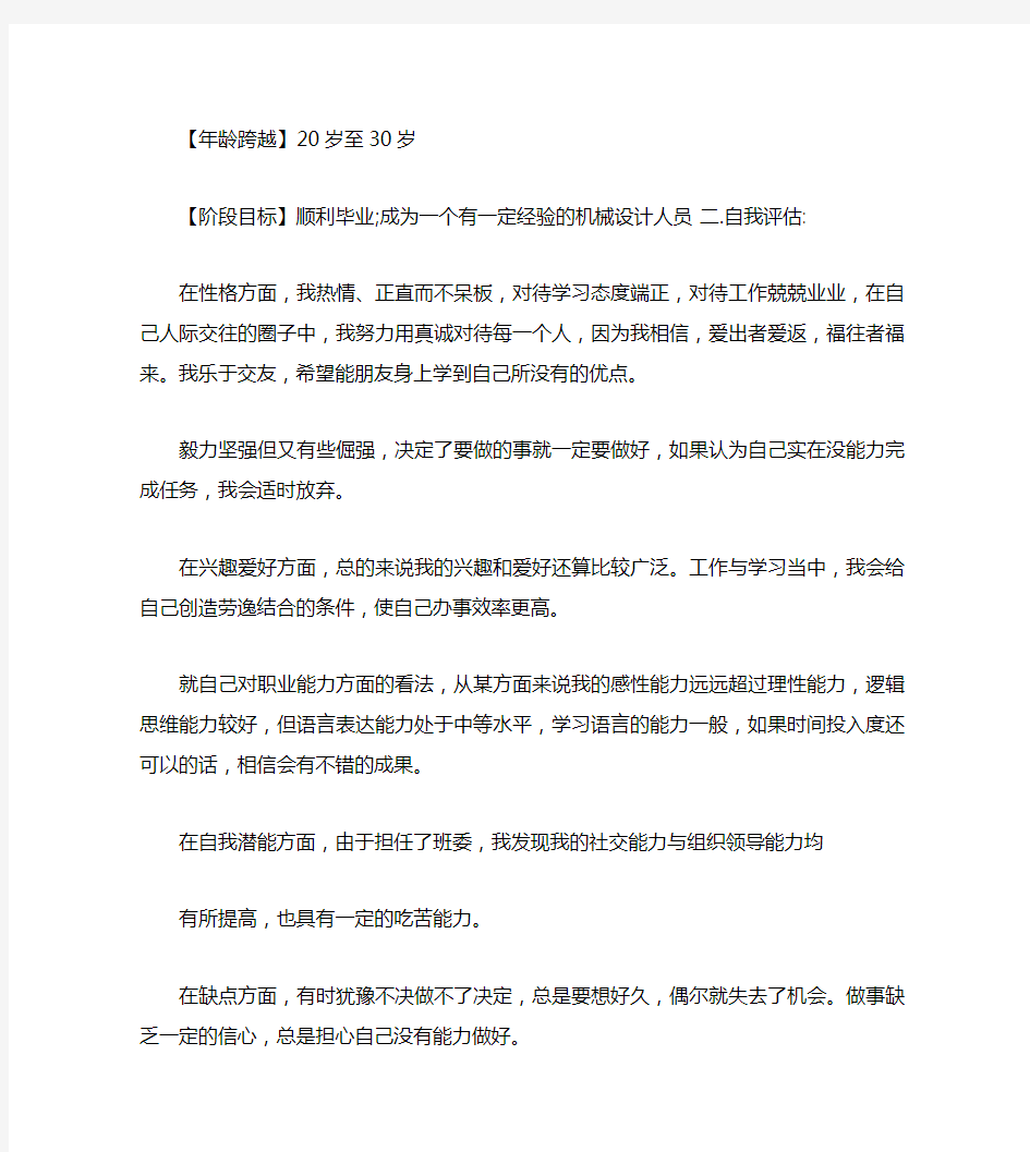 机械专业大学生职业生涯规划书