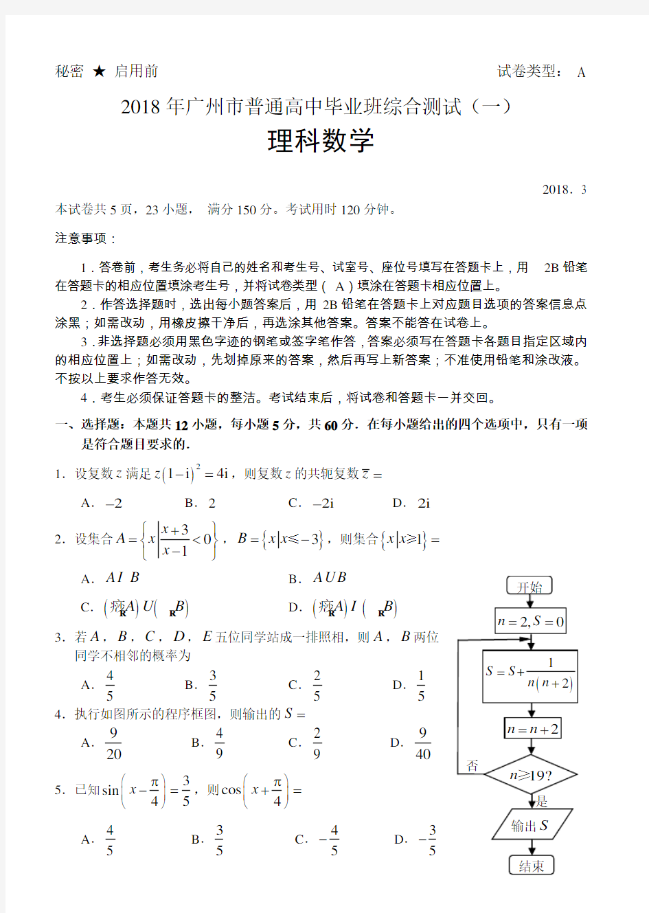2018年广州市高考一模数学试卷(理科)
