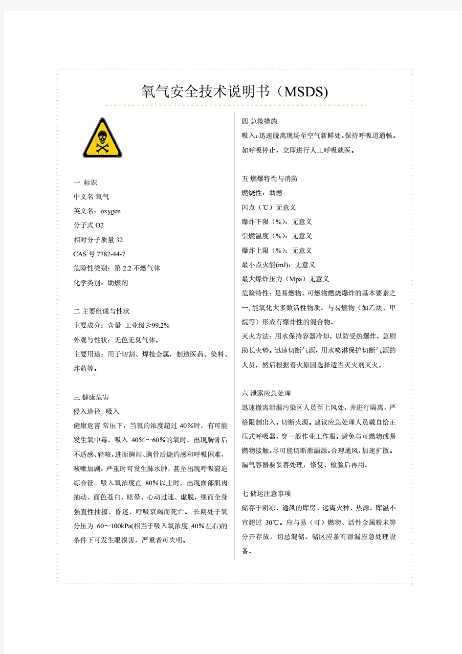 氧气MSDS安全技术说明书.pdf