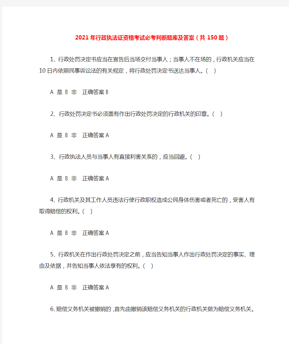 2021年行政执法证资格考试必考判断题库及答案(共150题)