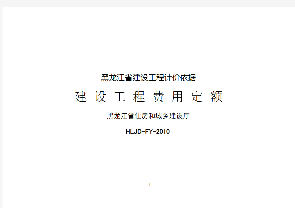 2010年(黑龙江省建设工程费用定额)资料