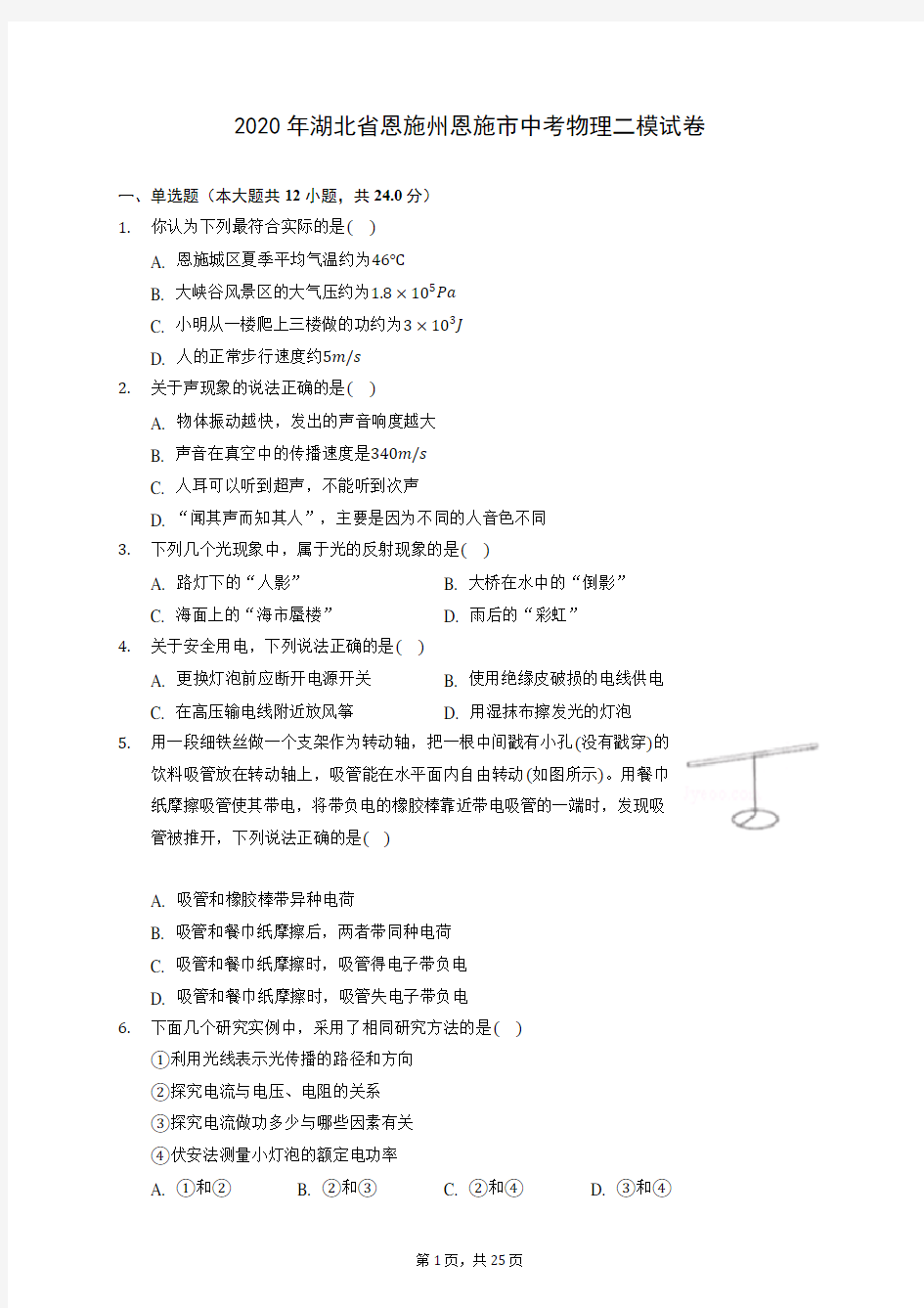 2020年湖北省恩施州恩施市中考物理二模试卷(含答案解析)