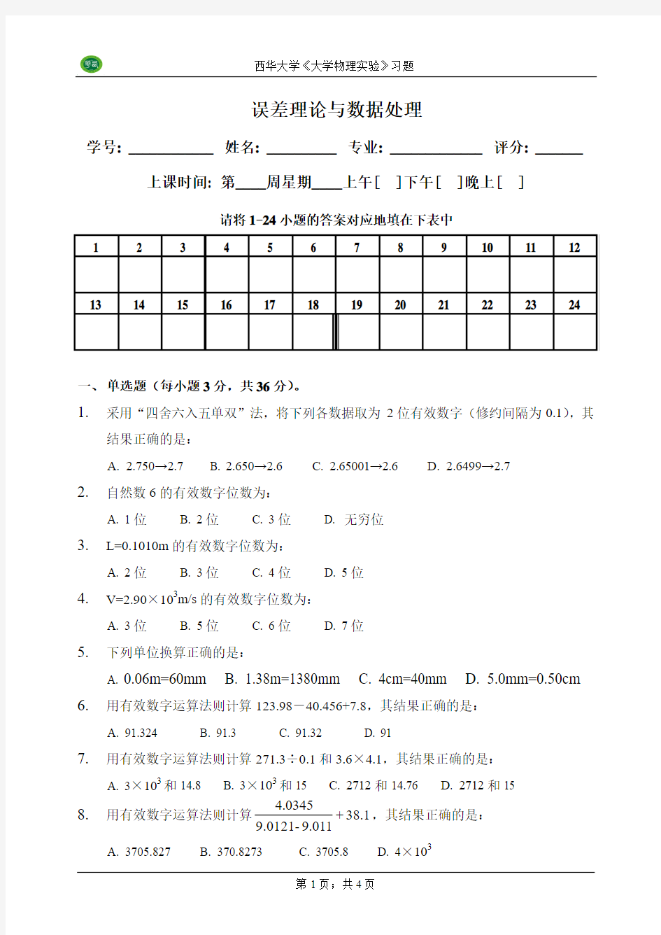 2007版实验误差及数据处理习题_第二版