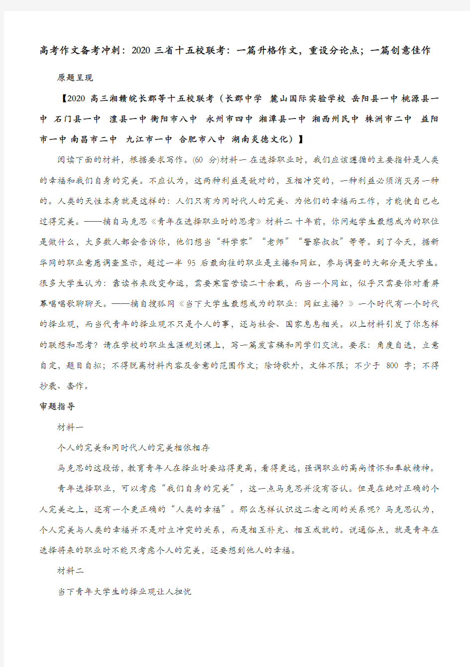 高考作文备考冲刺：2020届三省十五校联考：一篇升格作文,重设分论点;一篇创意佳作