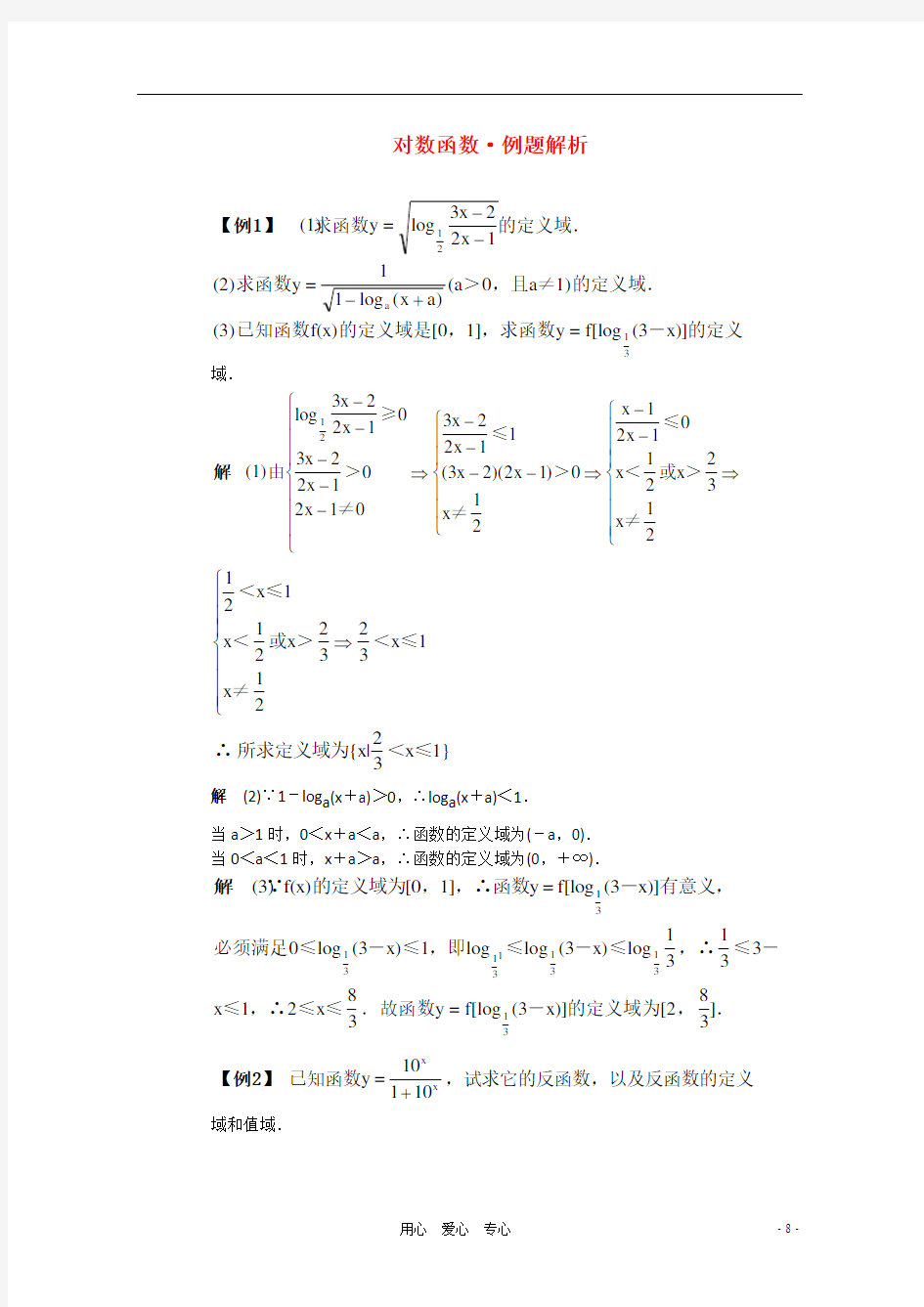 高一数学典型例题分析 对数函数