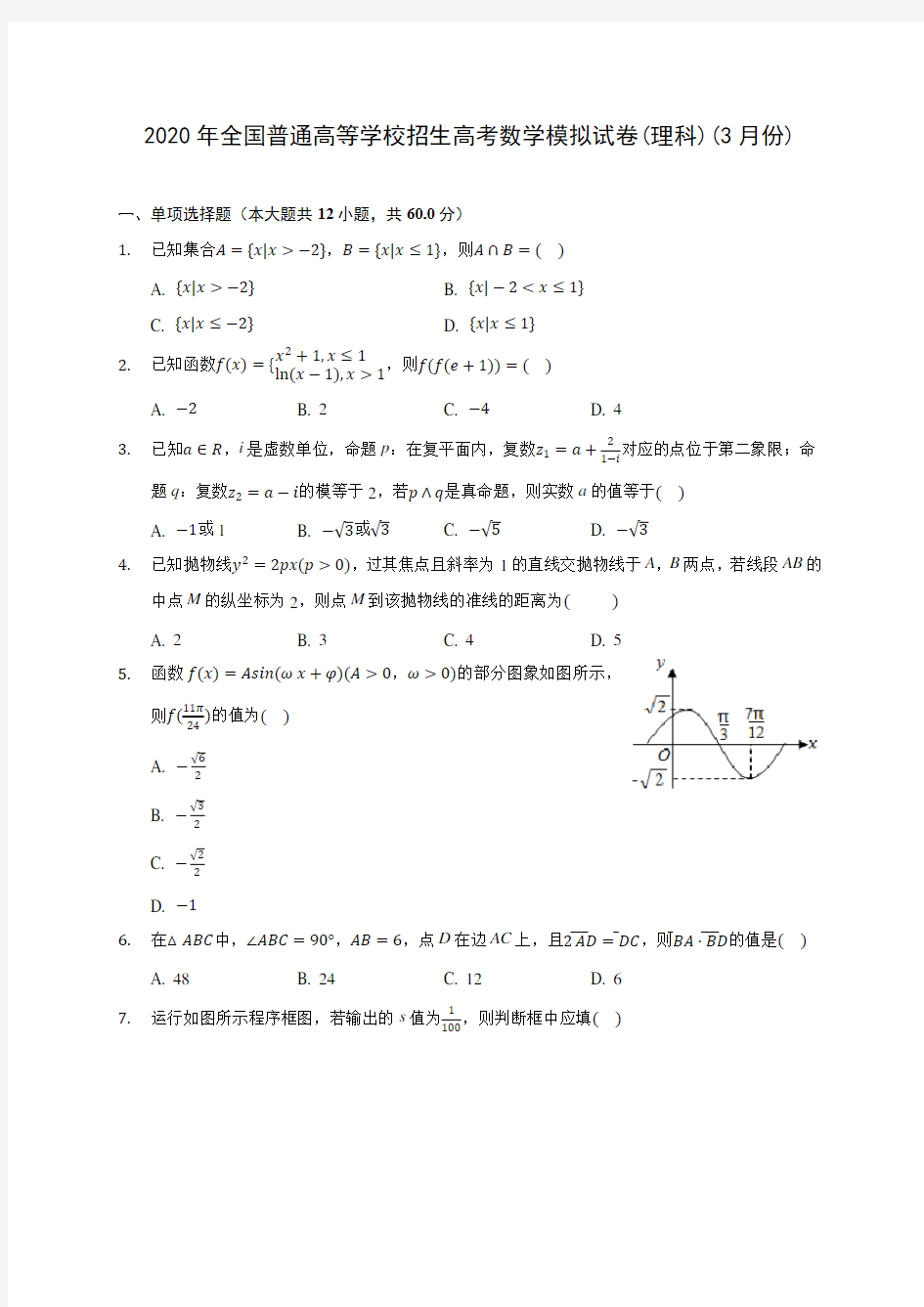 2020年全国普通高等学校招生高考数学模拟试卷(理科)(3月份)(有解析)