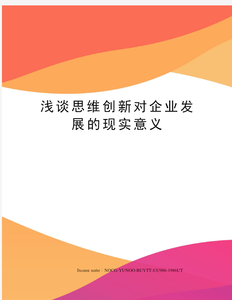 浅谈思维创新对企业发展的现实意义