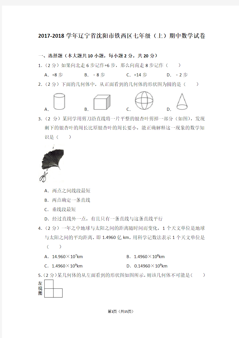 2017-2018学年辽宁省沈阳市铁西区七年级(上)期中数学试卷