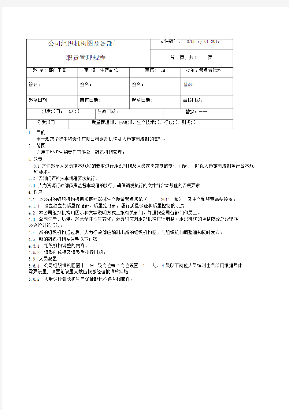 1公司组织机构图与各岗位职责权限