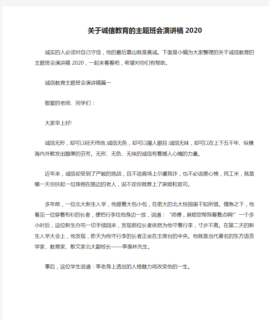 关于诚信教育的主题班会演讲稿2020 