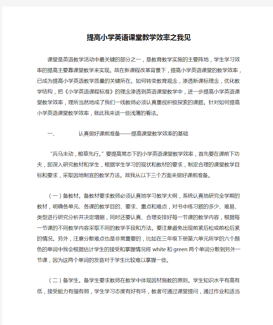 提高小学英语课堂教学效率之我见