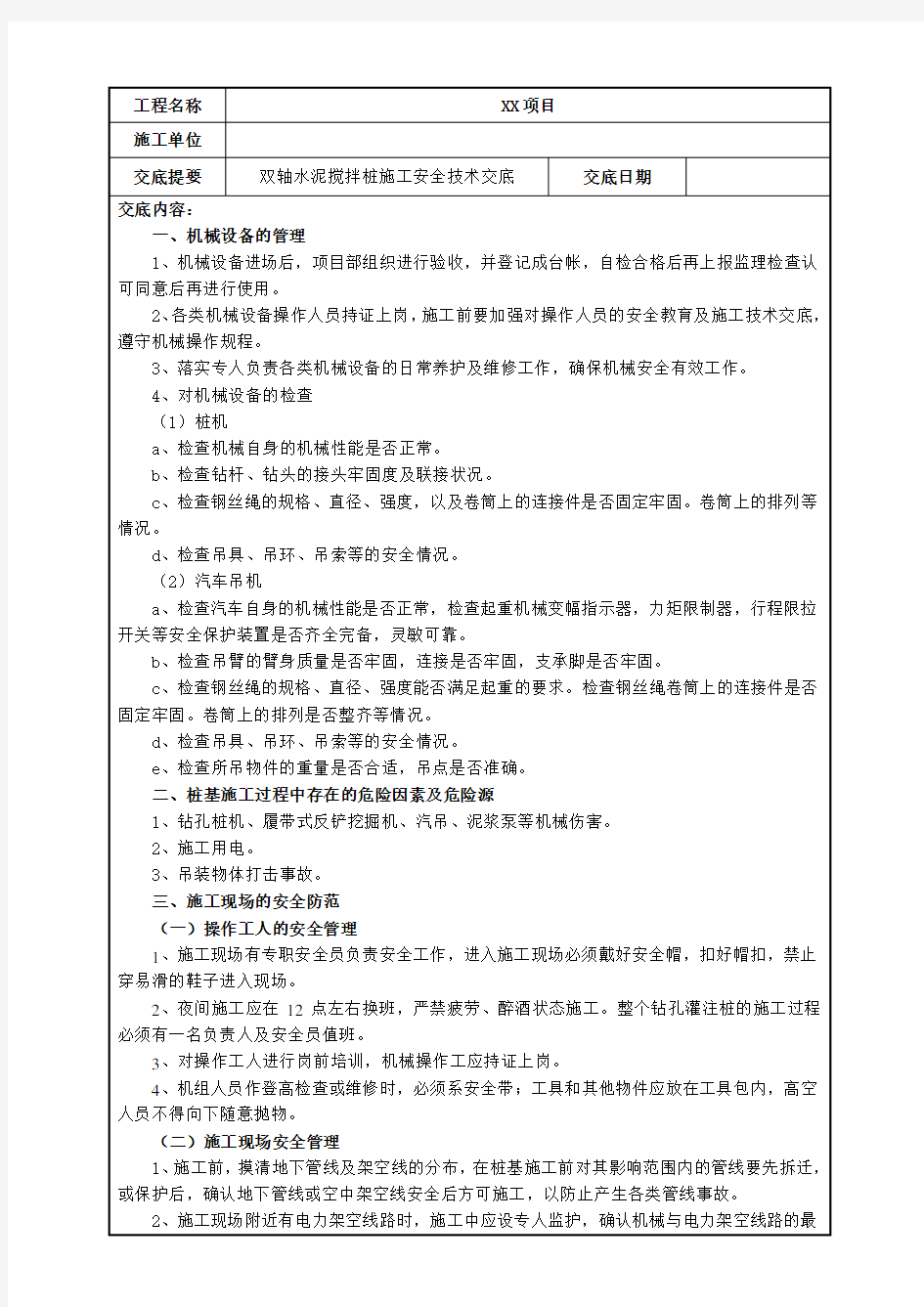 双轴搅拌桩安全技术交底