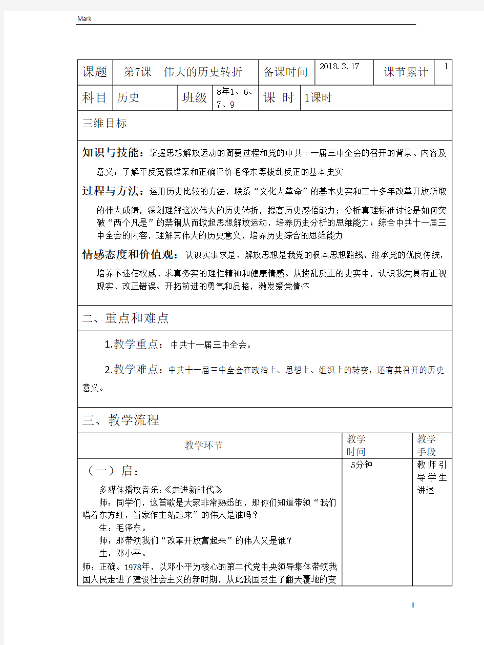 统编部编版八年级下册历史第7课  伟大的历史转折