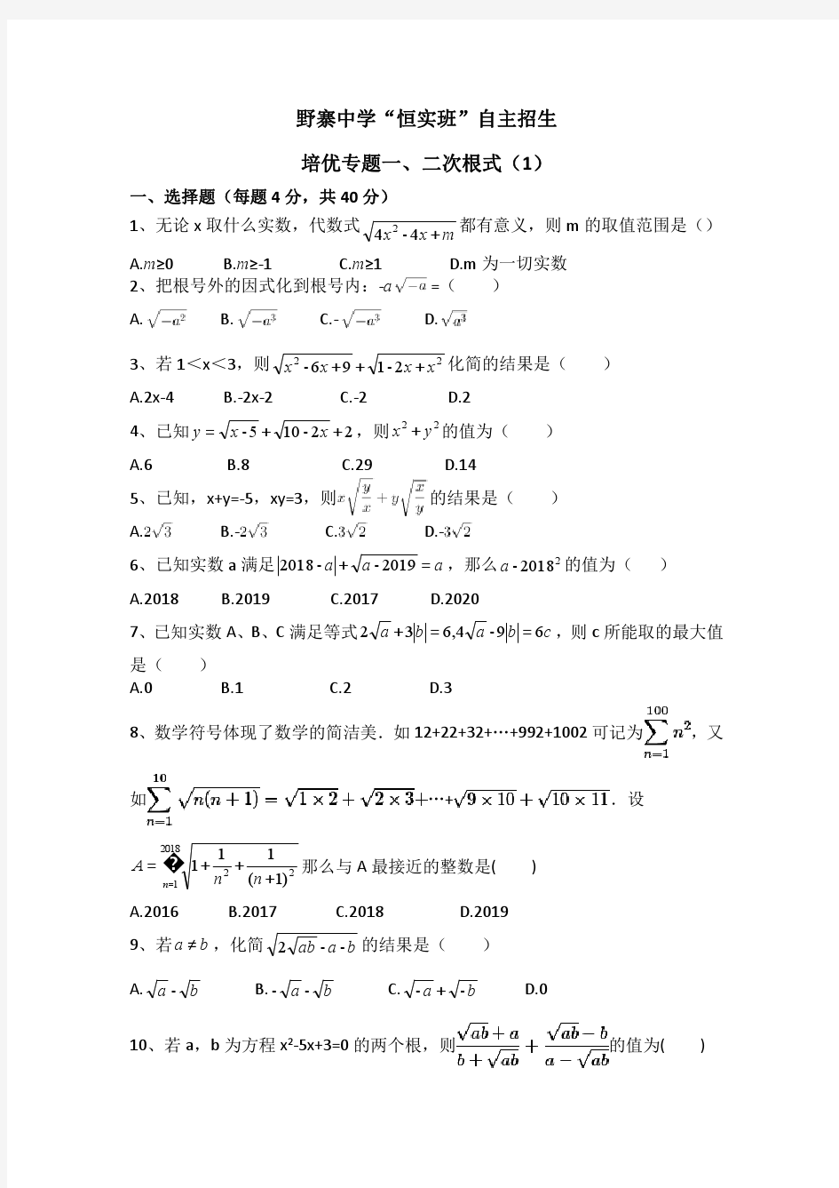 野寨中学恒实班自主招生培优专题一---二次根式(1)